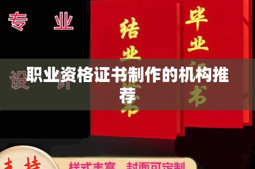 盐津职业资格证书制作的机构推荐