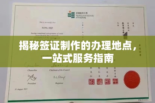 诸城揭秘签证制作的办理地点，一站式服务指南